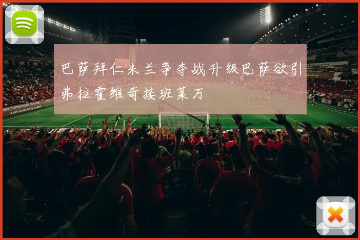 巴萨拜仁米兰争夺战升级巴萨欲引弗拉霍维奇接班莱万